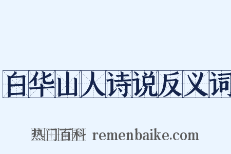 白华山人诗说反义词是什么意思的图片
